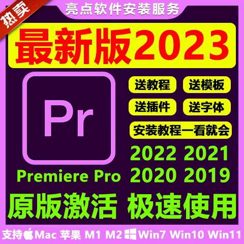 PR电脑安装包2023中文版支持WinMac免激活一键安装永久使用