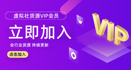 虚拟社板块产品全介绍-加入VIP会员货源无忧!(图1) t03c4c1d90eb9501cfd_副本.jpg