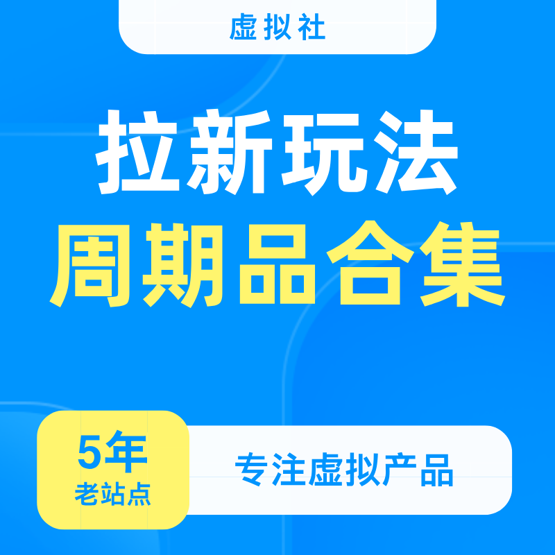 拼多多虚拟产品第4012期-虚拟产品货源网-虚拟电商-虚拟社