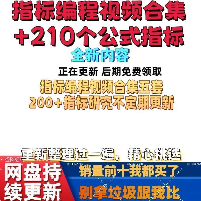 股民自学指标公式编写教程指标编程教学培训视频教学课程-拼多多