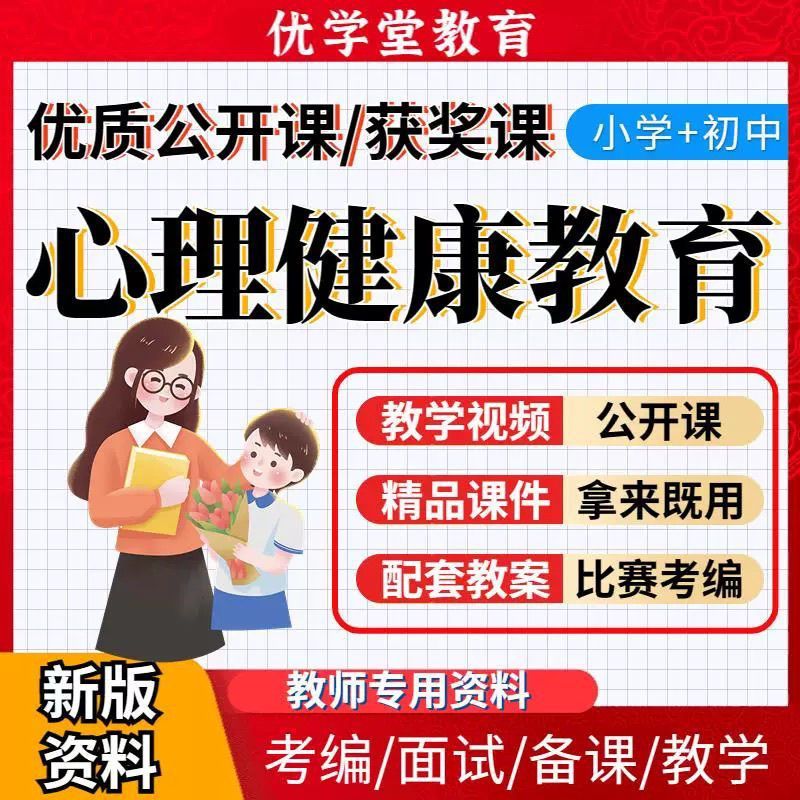 小学心理健康公开课优质课获奖课堂初中教育教案ppt课件素材资料--拼多多虚拟产品4238期虚拟产品货源网