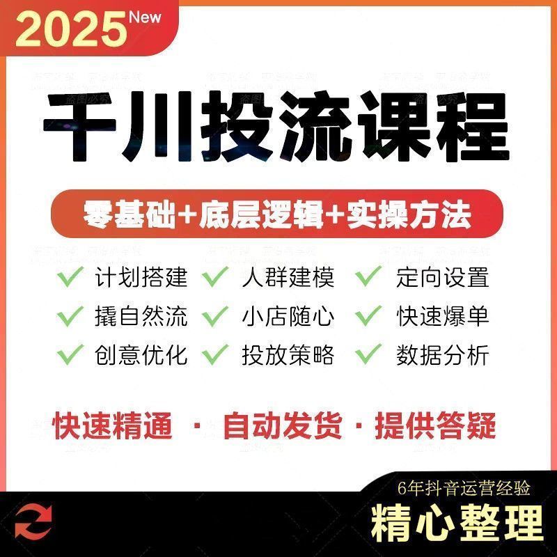 2025巨量千川投流教程抖音直播电商广告千川投放课程付费推广培训--拼多多虚拟产品4240期虚拟产品货源网