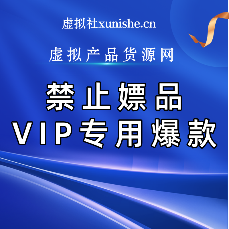 拼多多虚拟产品第4248期-虚拟产品货源网-虚拟电商-虚拟社