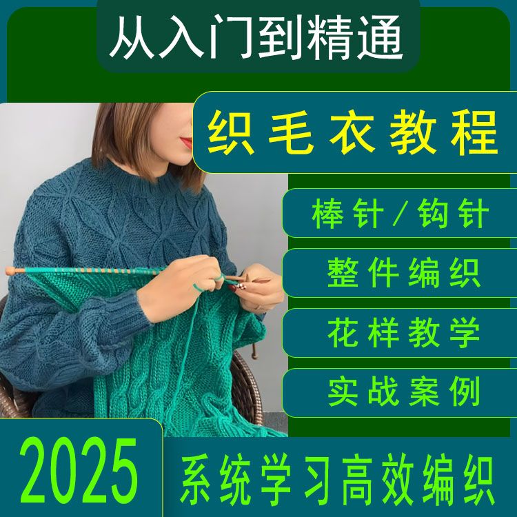 织毛衣视频教程2025新手零基础入门手工针织棒针钩针编织课程